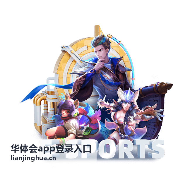 华体会app登录入口登录步骤说明配图